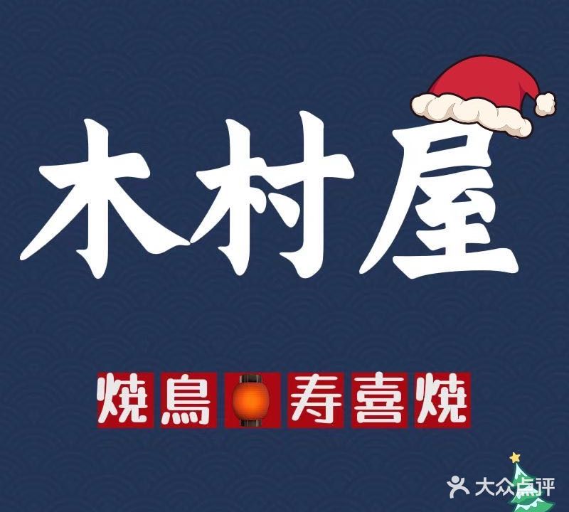 木村屋·焼鳥·寿喜焼(万达茂店)