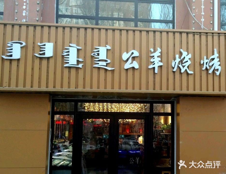 公羊烧烤