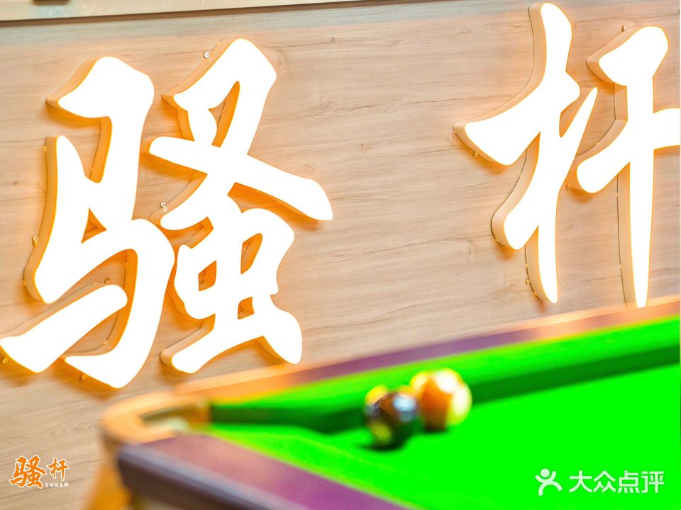 骚杆台球棋牌俱乐部