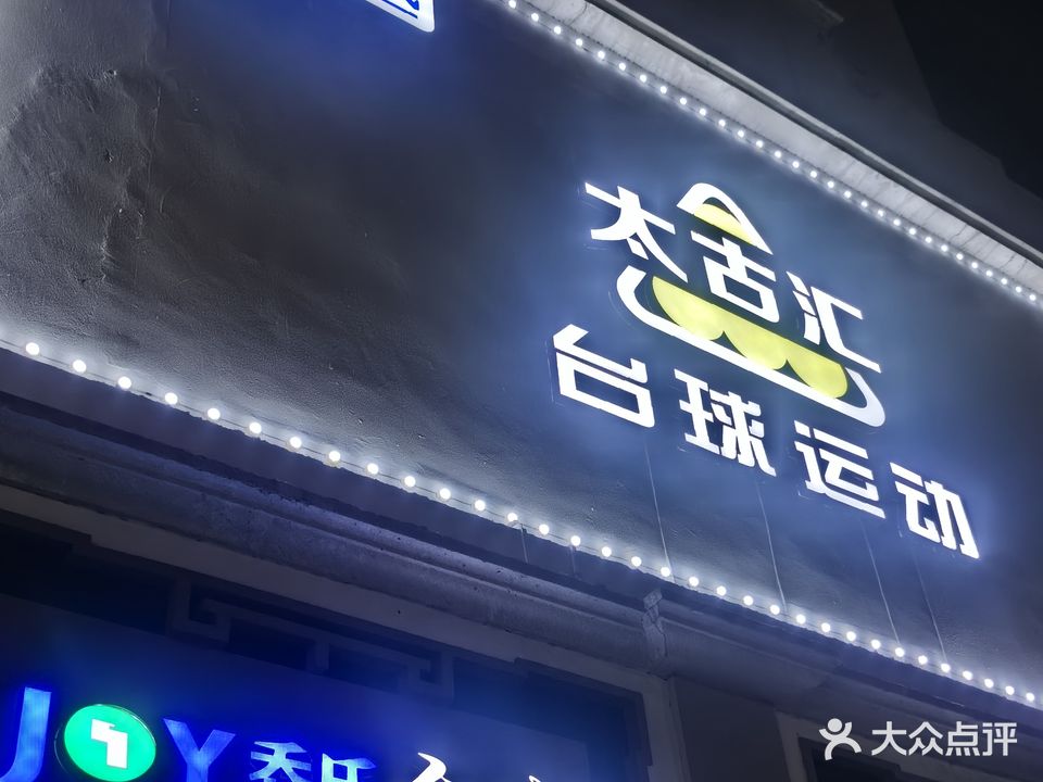 JOY乔氏太古汇台球运动