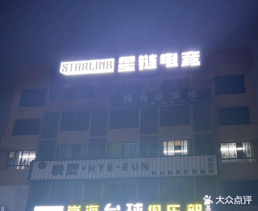 星链电竞