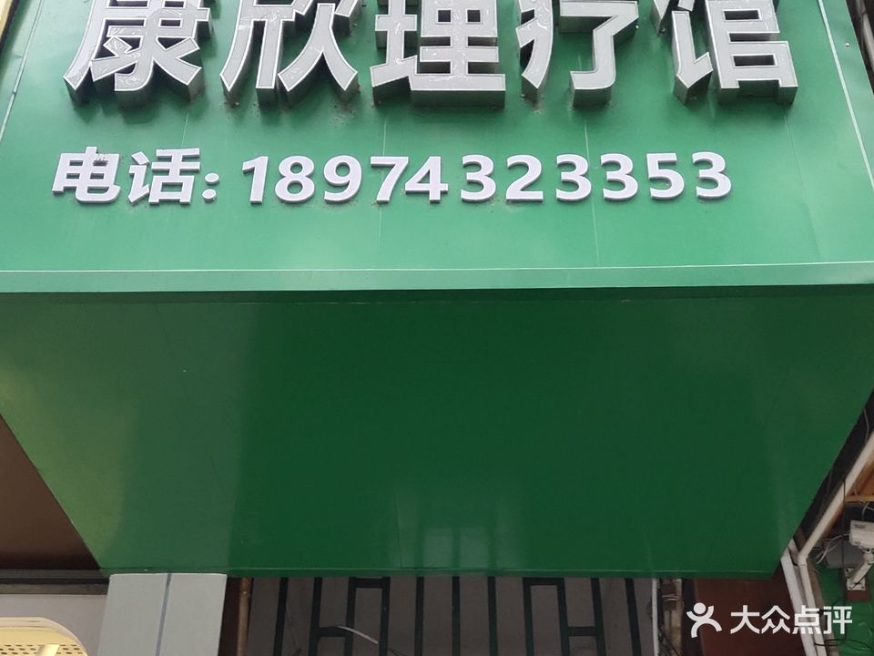 康欣理疗馆