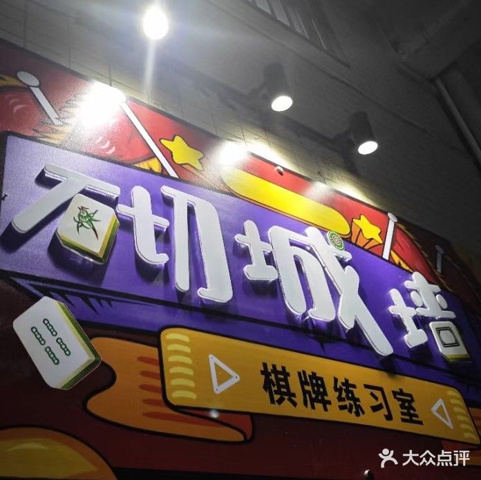 砌城墙·自助棋牌室(城北店)