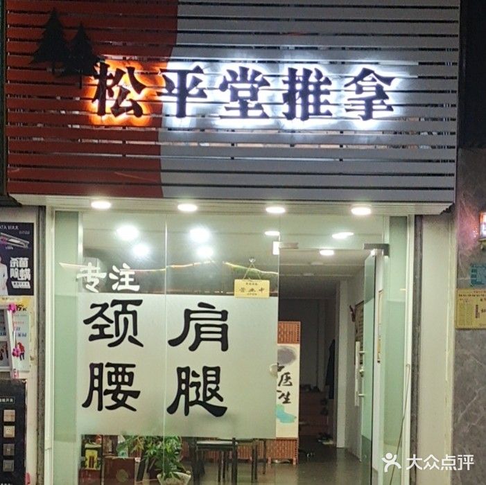 松平堂(银苑店)