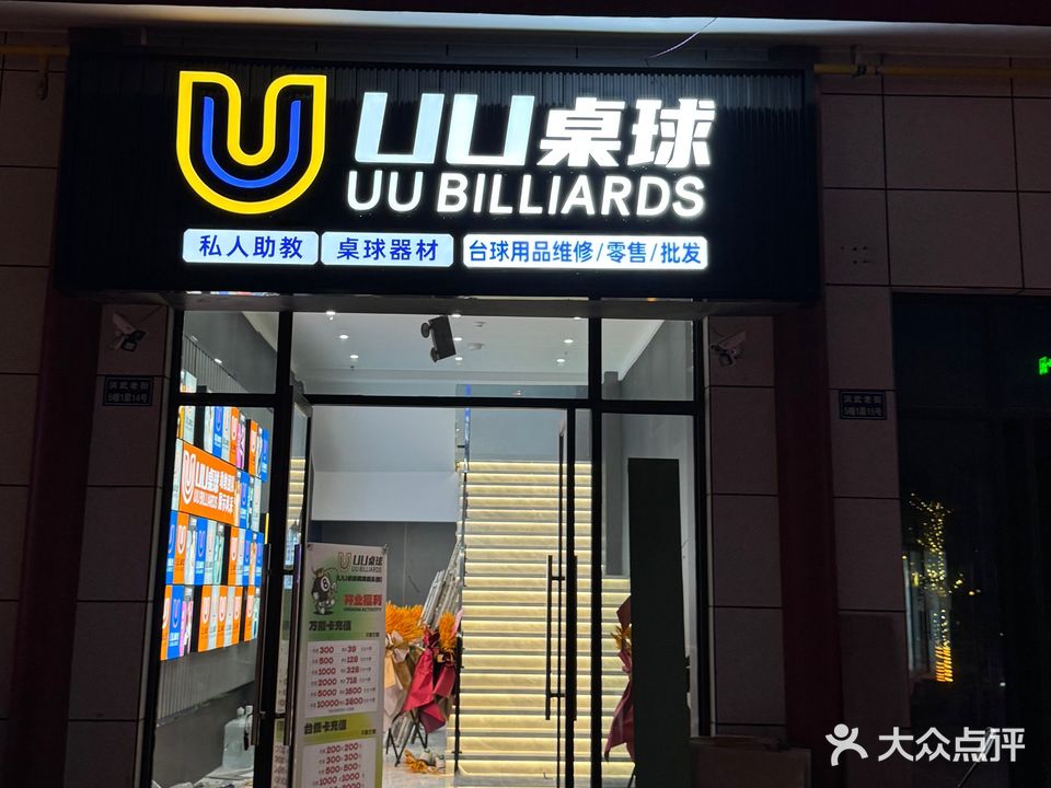 UU桌球俱乐部(凤阳店)