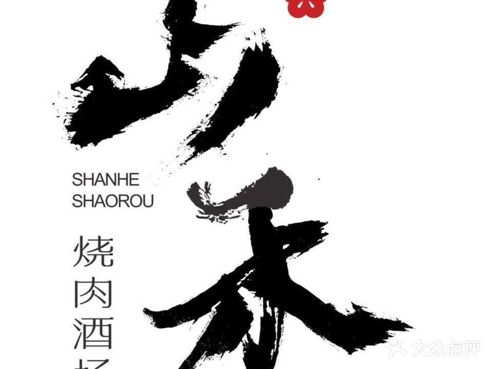 山禾·烧肉酒场(皇宋大观店)