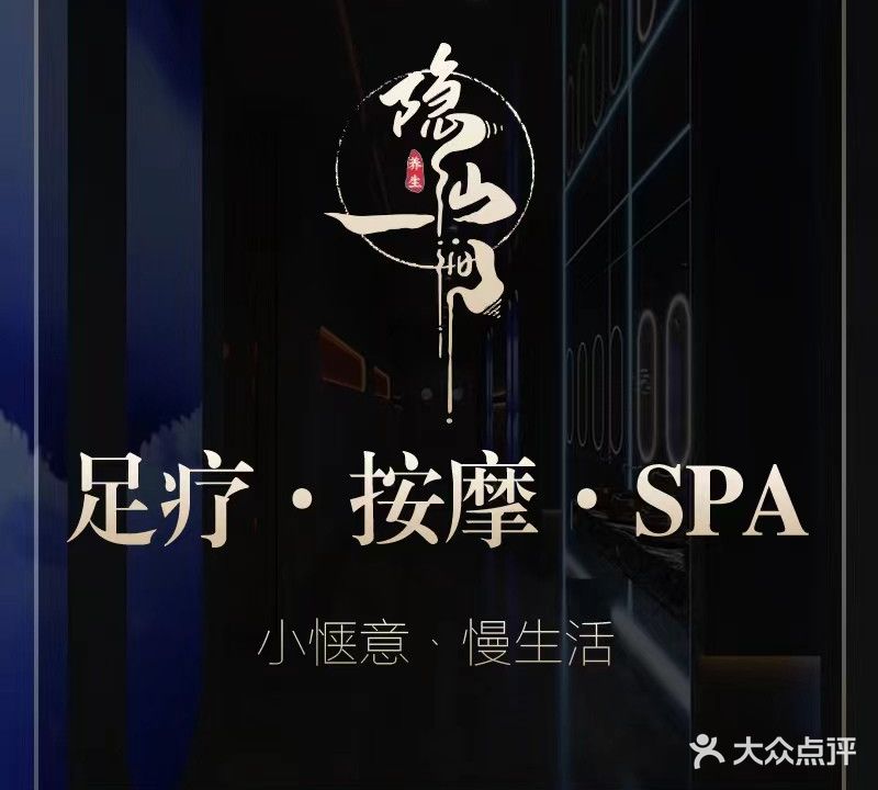 隐山涧SPA养生汇