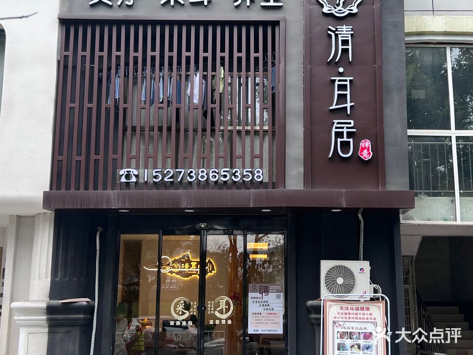 清·耳居