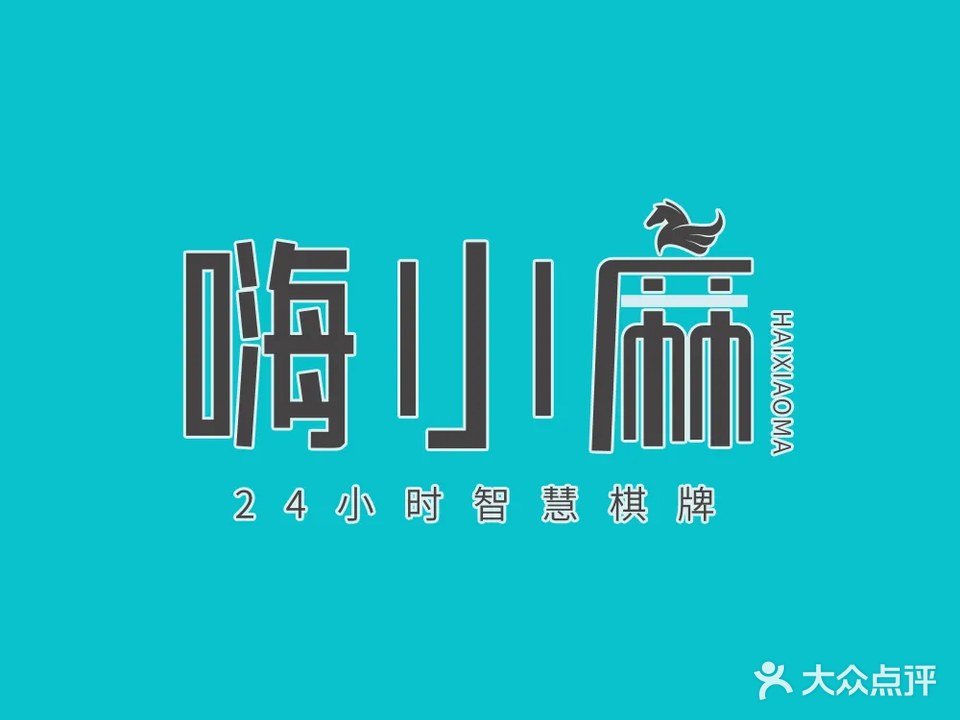 智麻小疽嗨慧涉棋牌康桥店