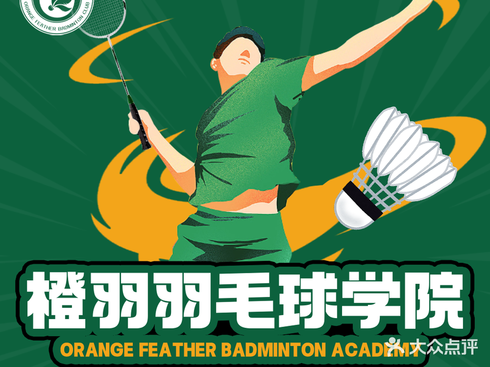 橙羽羽毛球学院(蠡溪路校区)