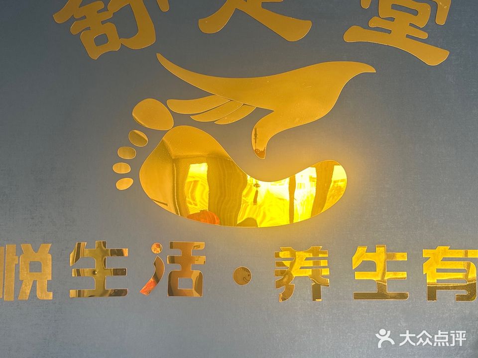 舒足堂足浴
