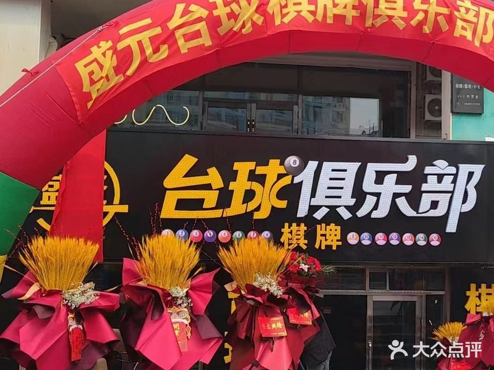 盛元台球俱乐部