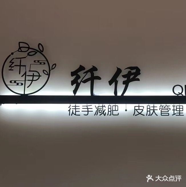 纤伊徒手减肥