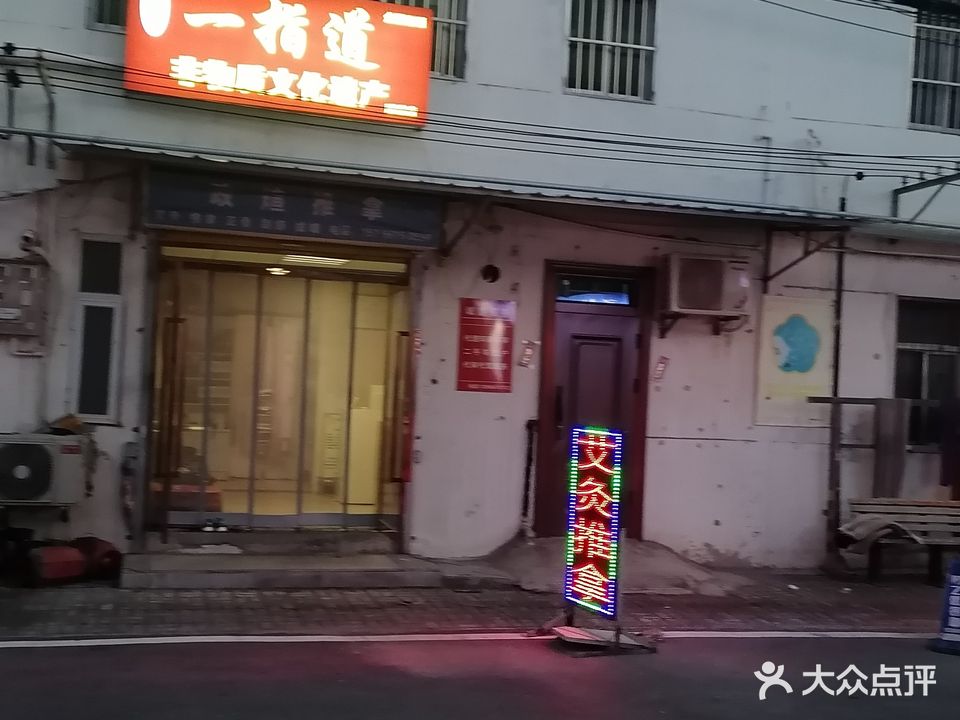 政煊·一指道整蛊店