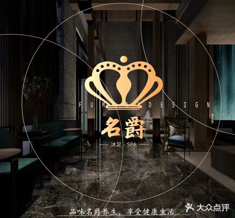 名爵足浴盆养生会所