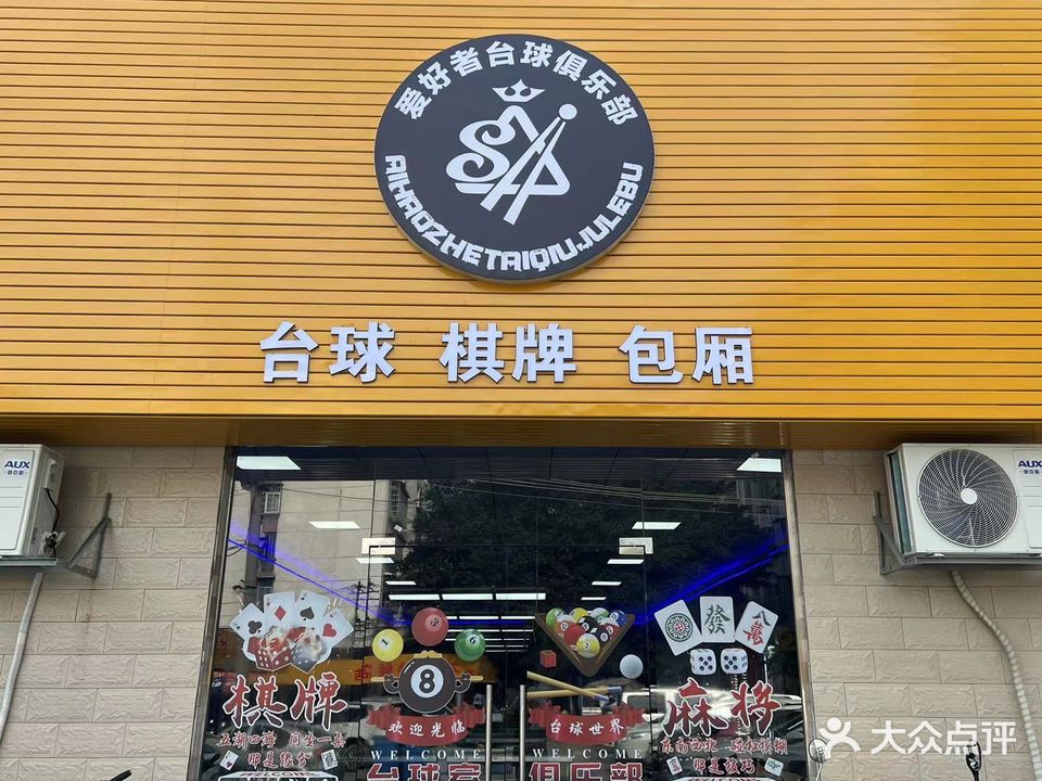 爱好者台球俱乐部