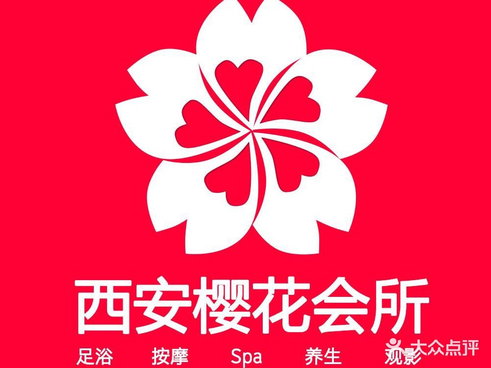 西安樱花丝恋浴足按摩SPA会所
