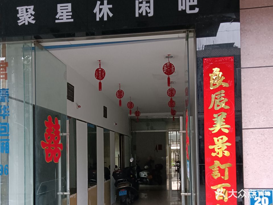 聚星休闲吧