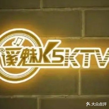 溪魅K5KTV