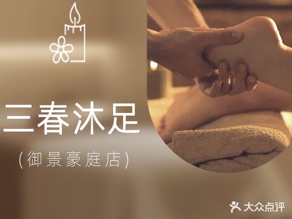 三春沐足(御景豪庭店)