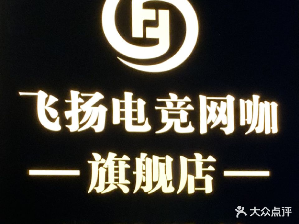 飞扬电竞网咖(二店)