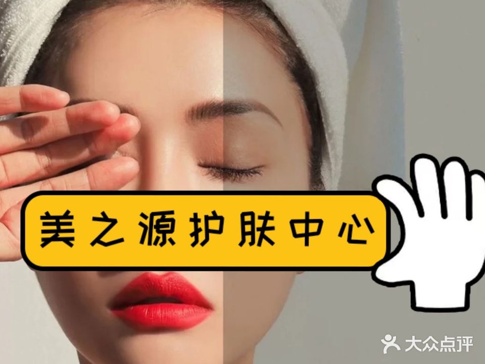 美之源美容店