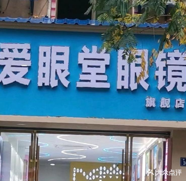 爱眼堂眼镜(中山路店)