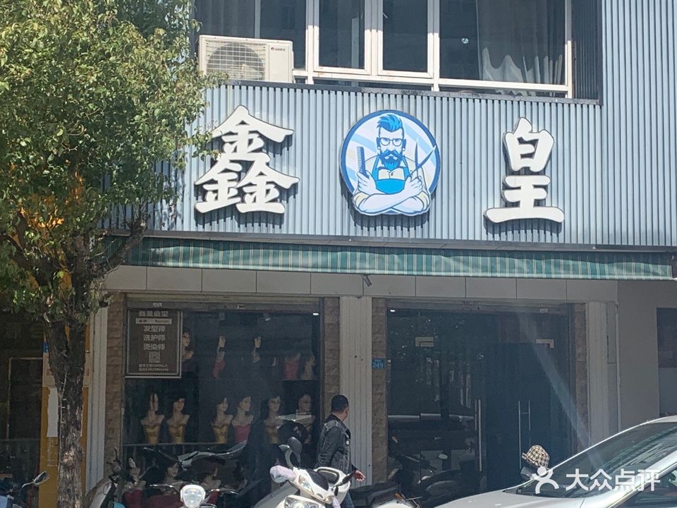 鑫皇造型