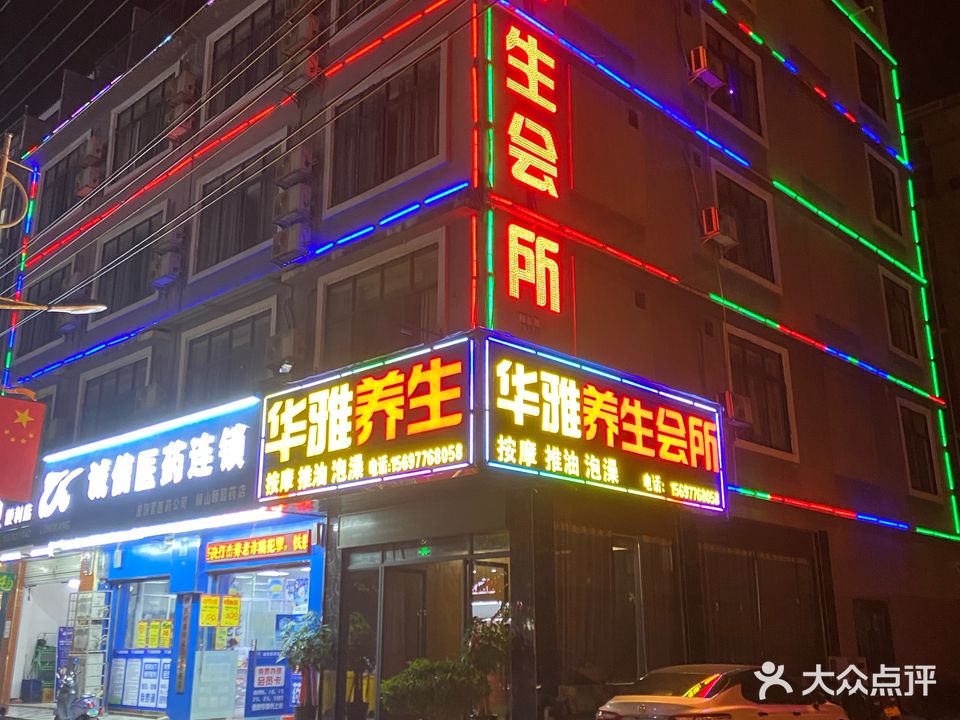 华雅养生