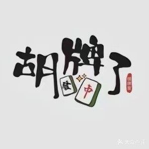 胡牌了棋牌