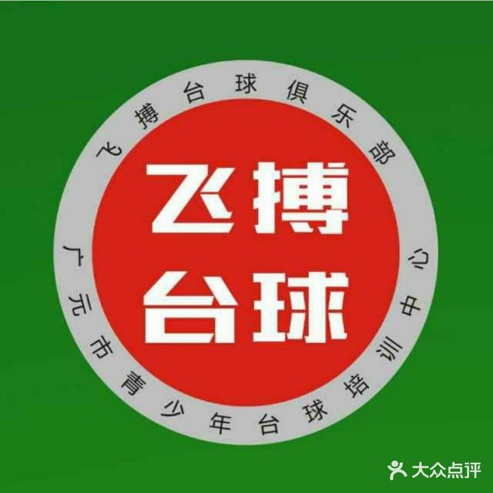 飞搏台球俱乐部(老城店)