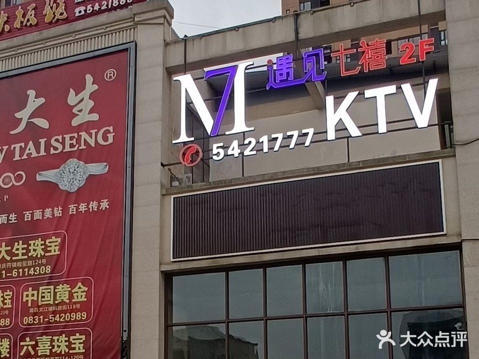 遇见七禧KTV