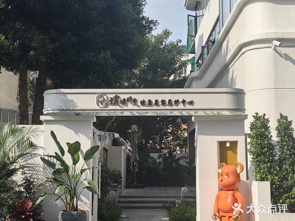 琉璃时光健康美容养护中心(北京路店)