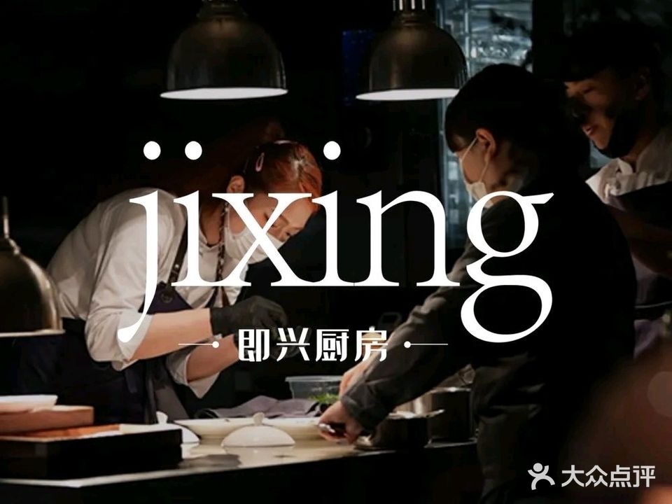 即兴厨房·JiXing(勒流店)