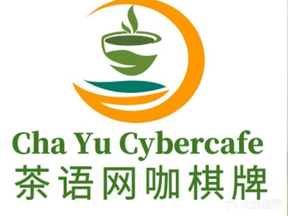 茶语网咖·棋牌(望江路店)