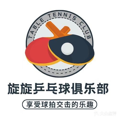 合川区旋旋乒乓球俱乐部