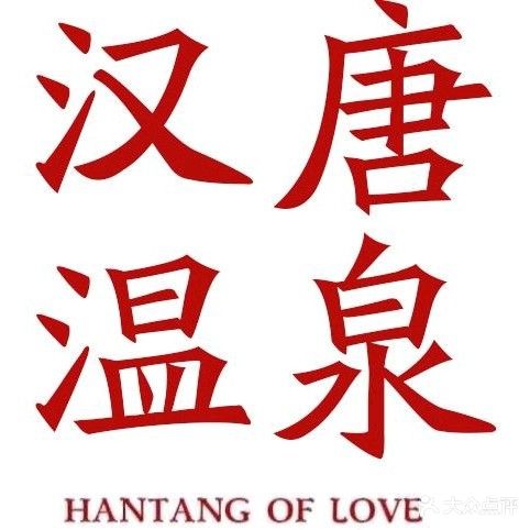 汉唐之恋
