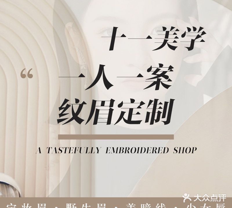 失忆美学·Eleven定制半永久纹眉眼唇(时代广场店)