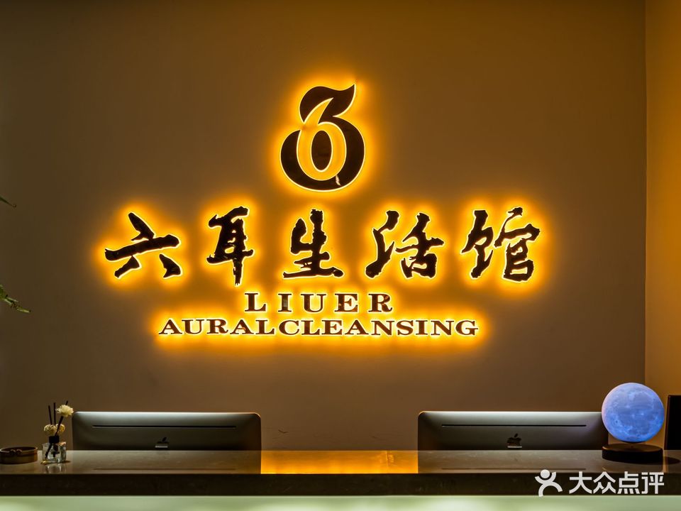 六耳采耳·足道推拿(步行街店)