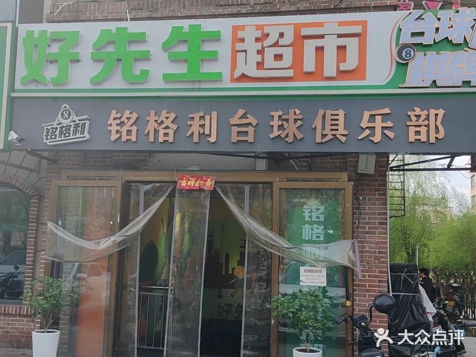 铭格利桌球俱乐部