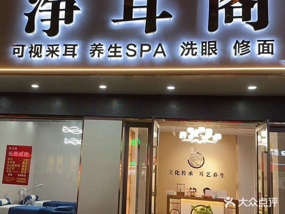 净耳