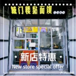 城门口黏面馍