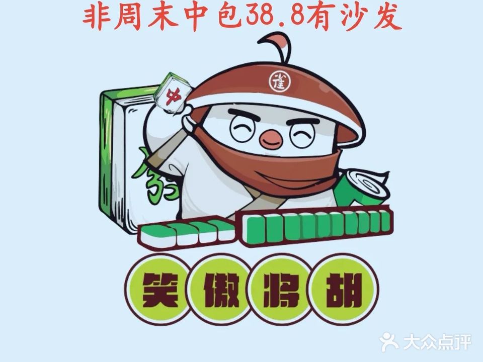 笑傲将胡24H自助棋牌(万尚城分店