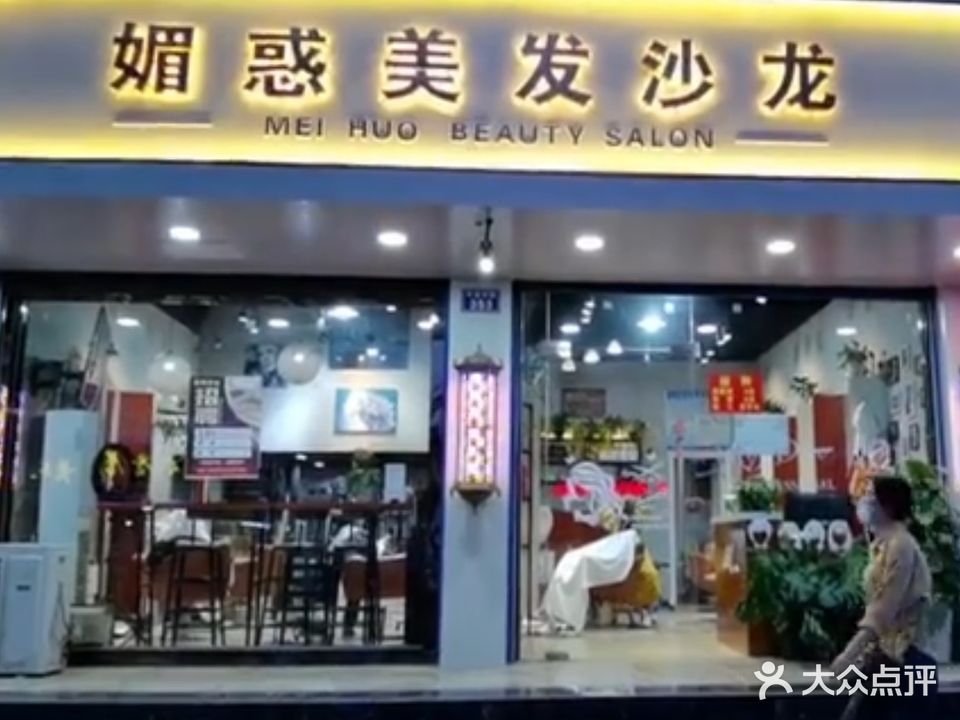 媚惑美发沙龙(林业局天森小区店)