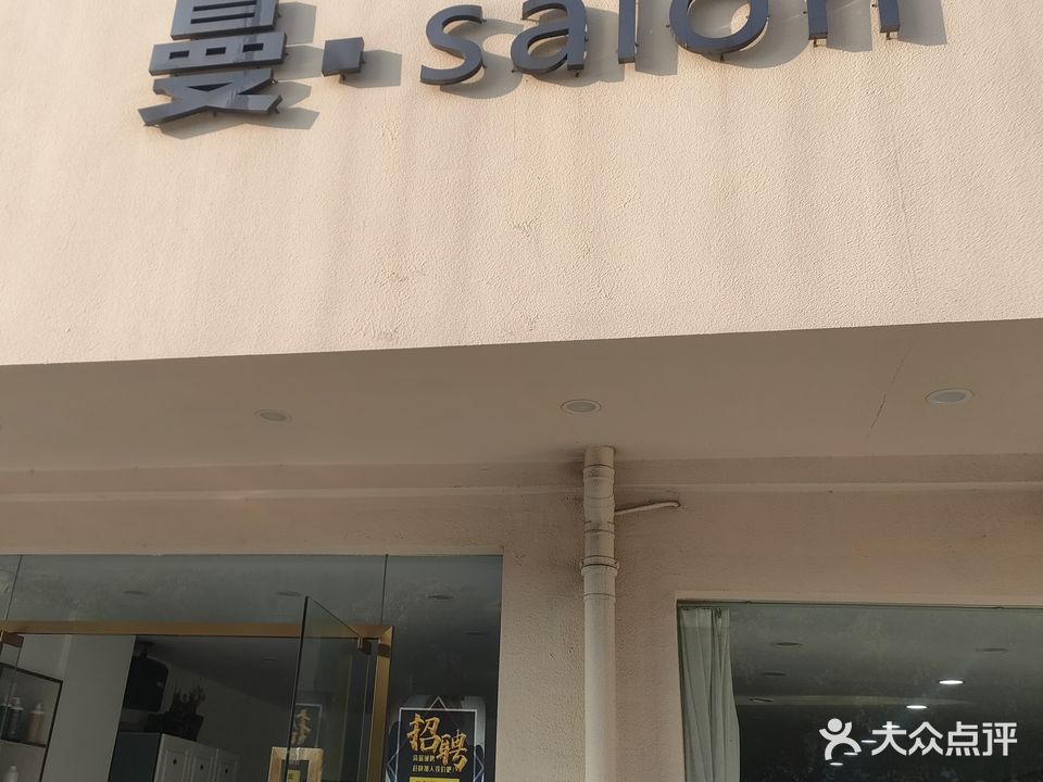 曼Salon(恒福花店)