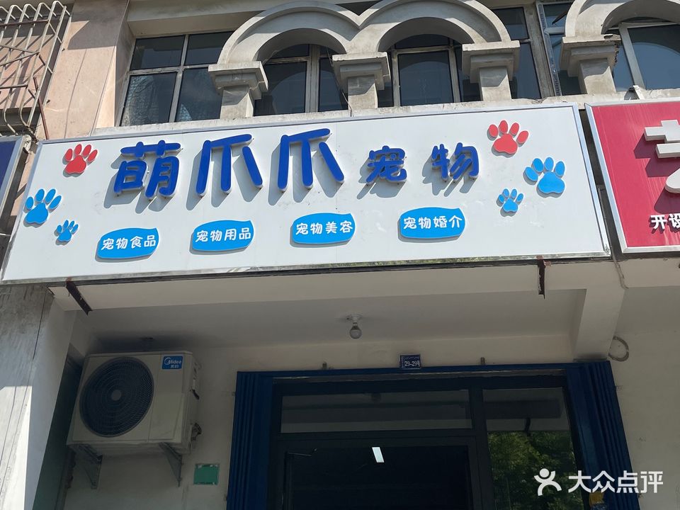 萌爪爪崇物(龙溪里小区西区店)