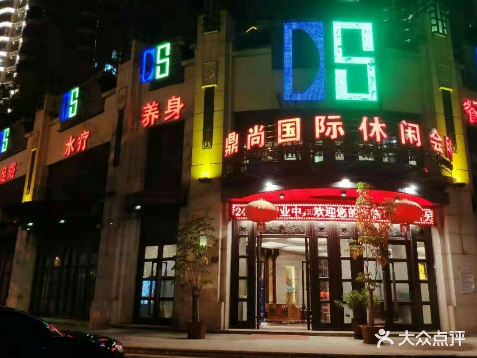 鼎尚国际休闲会所