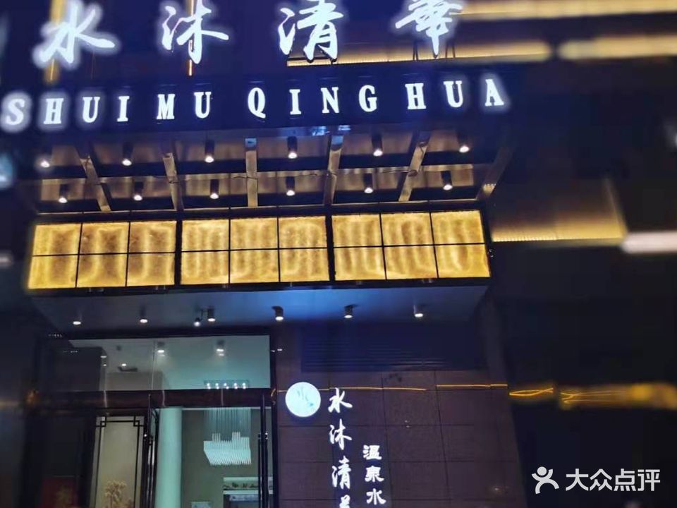 水沐清华台泉水汇