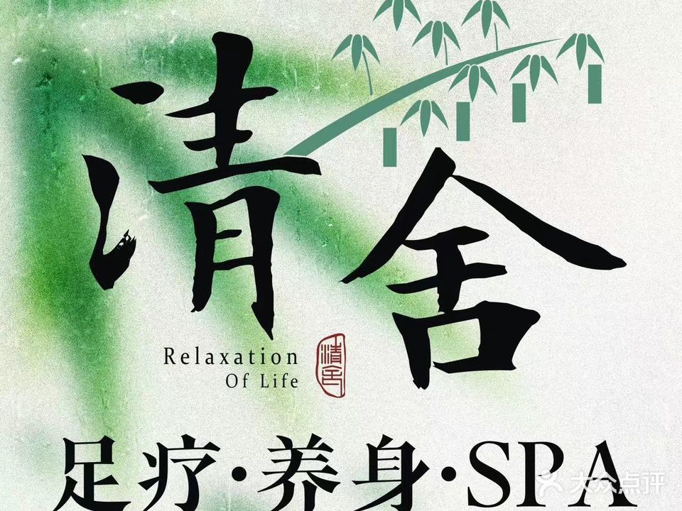 GreenMindspa清舍养身·足疗·SPA(崂山丽达店)