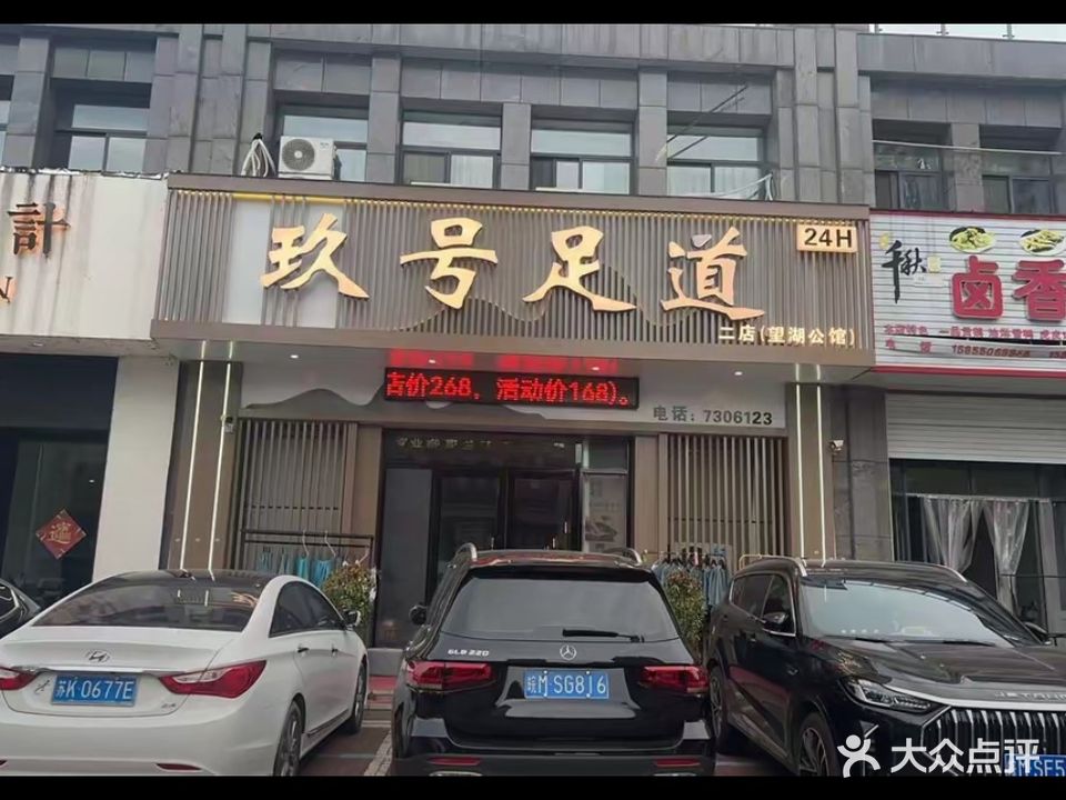 玖号足dao(望湖公馆店)